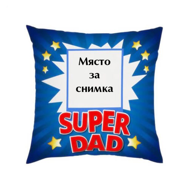 Възглавница със снимка - SUPER DAD