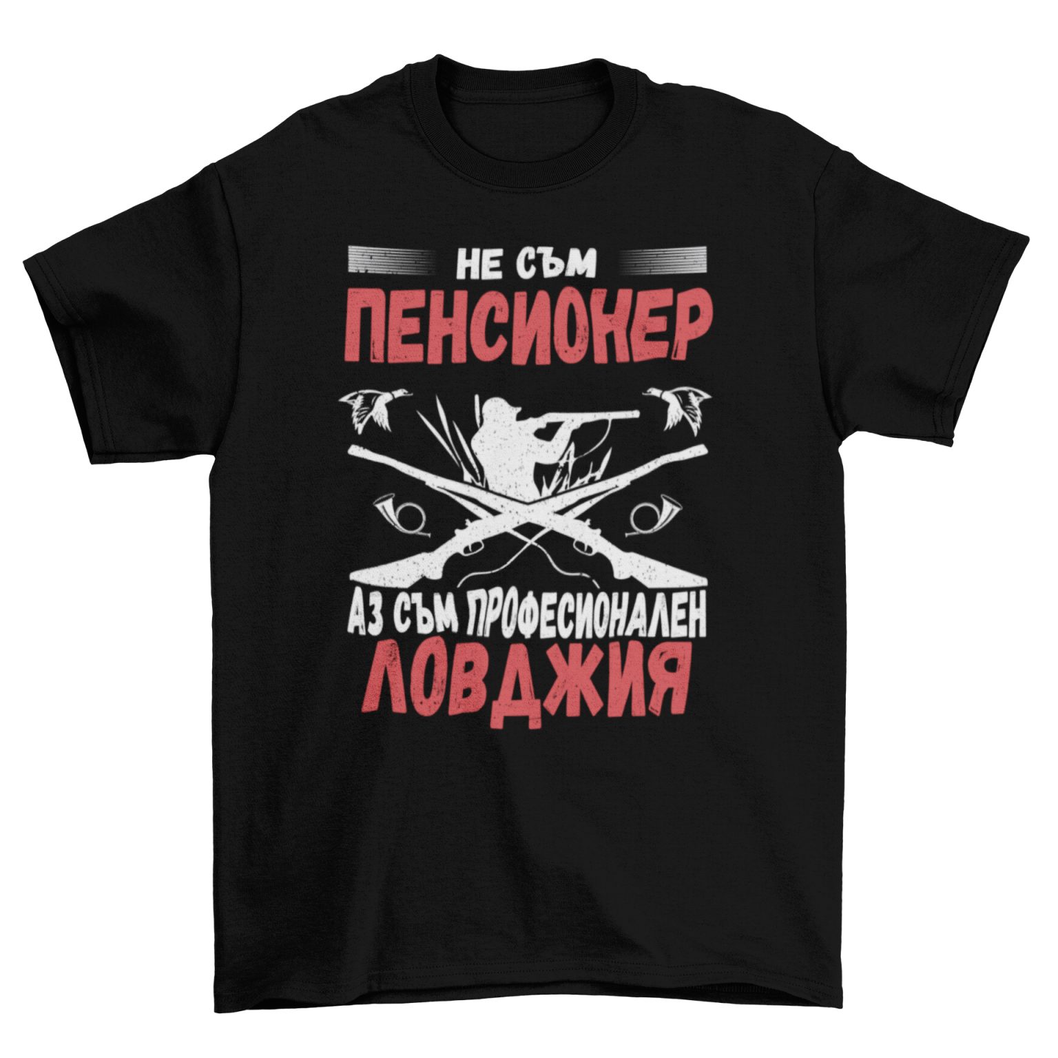 Мъжка тениска - Професионален ловджия