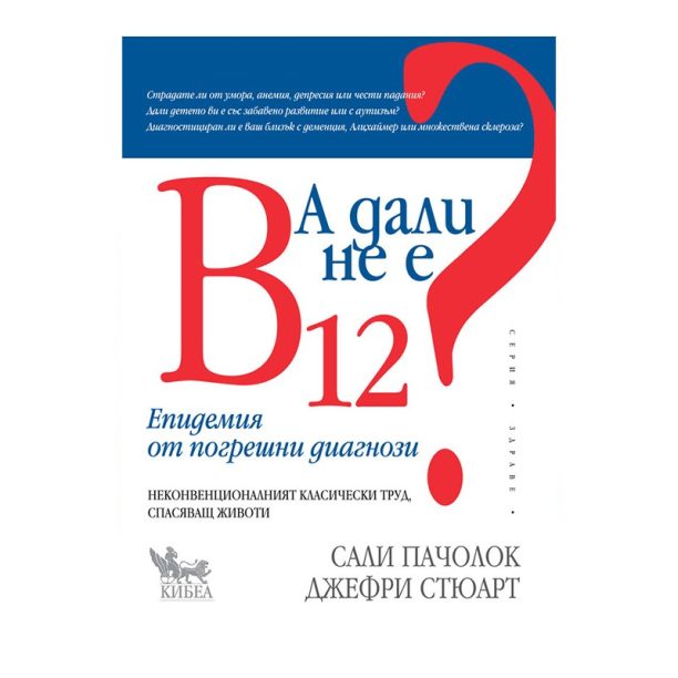 А дали не е B12 nobrand на ниска цена