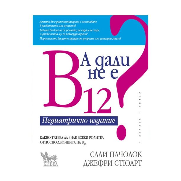 А дали не е B12? Педиатрично издание nobrand на ниска цена