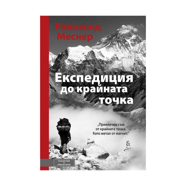 Експедиция до крайната точка на ниска цена