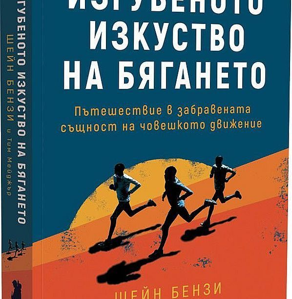 Изгубеното изкуство на бягането - Шейн Бензи и Тим Мейджър на ниска цена