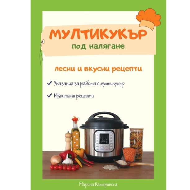 Книга Мултикукър под налягане  - лесни и вкусни рецепти цена