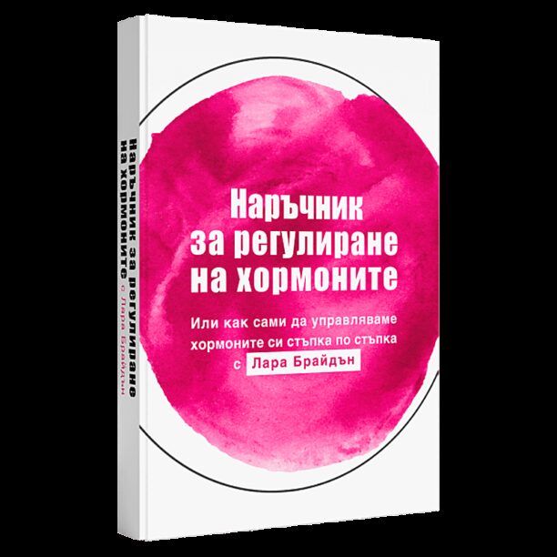 Наръчник за регулиране на хормоните - Задължително четиво за всяка жена около и над 40-те - Лара Брайдън nobrand