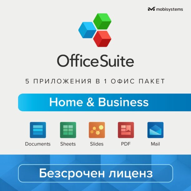 Софтуер MobiSystems OfficeSuite Home & Business