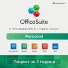 Софтуер MobiSystems OfficeSuite Personal