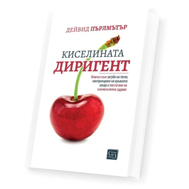 Киселината диригент - Д-р Дейвид Пърлмътър - (Естествени методи за подобряване на метаболитното здраве) nobrand