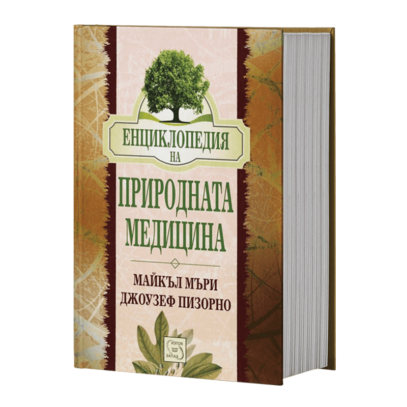 Енциклопедия на природната медицина nobrand